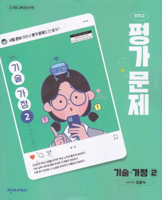 천재교육 중학교 기술가정 2 평가문제집 이춘식 / 2026년