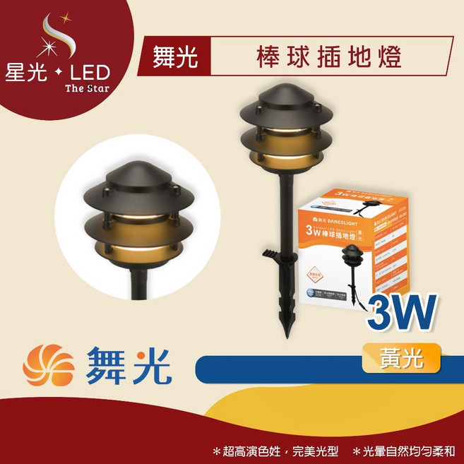 星光 LED 舞光 棒球插地燈 3W 戶外照明 庭院燈 招牌燈 投光燈 走道園藝燈 照樹燈 草地燈 防塵防水, 3W -【黃光】