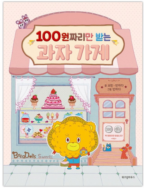 [위즈덤하우스] 100원짜리만 받는 과자 가게 (마스크제공), 단품
