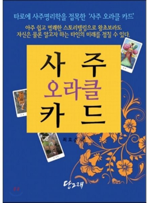 사주 오라클 카드(책+사주 오라클 카드 80장), 최효순, 당그래