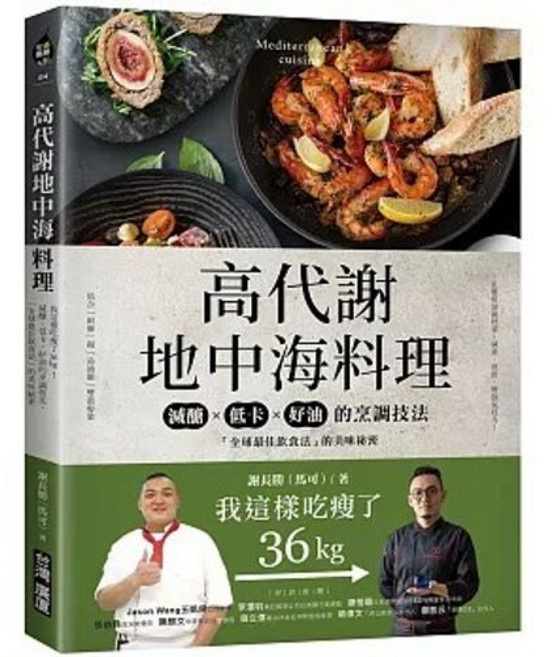 高代謝地中海料理：我這樣吃瘦了36kg！減醣、低卡、好油的烹調技法, 單本, 台灣廣廈, 謝長鴻（馬可）