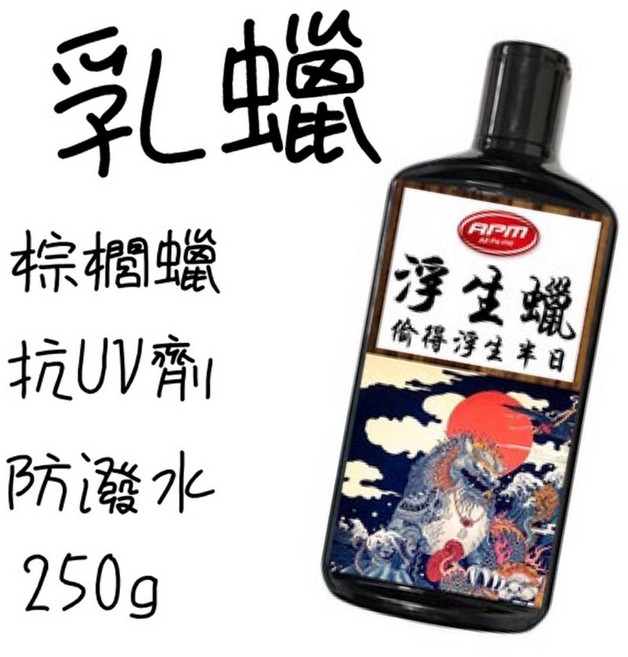 歐帕瑪 浮生蠟 乳蠟 棕櫚蠟 汽車美容, 1個, 250g(乳蠟好上下)贈銅鑼燒*2