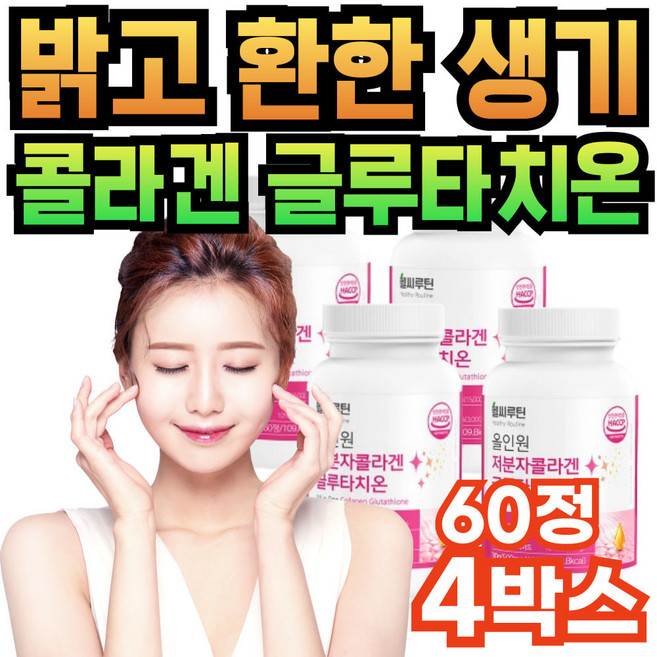 고순도 글루타치온 300da 저분자 콜라겐 GLUTATHIONE 고함량 식약처인증 글루타티온 300달톤 피쉬콜라겐 엘라스틴 엘 시스틴 시스테인 밀크 세라마이드 순도높은 클루타치온, 4개, 60정