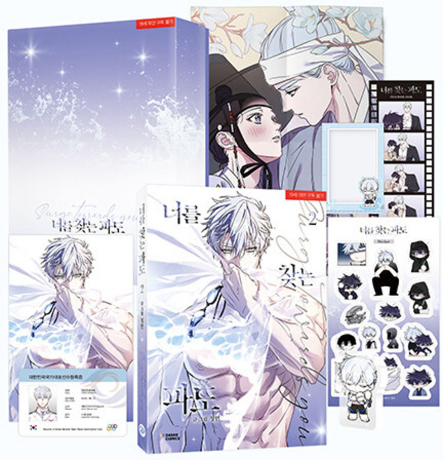 너를 찾는 파도 2 (특별판) + 사은품 : 일러스트 책갈피 2종 증정, 다산코믹스