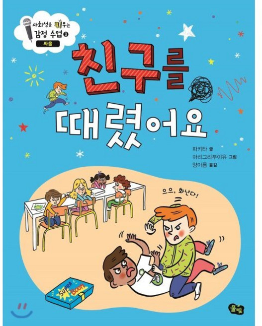 친구를 때렸어요 : 싸움, 풀빛, 사회성을 키우는 감정 수업 시리즈