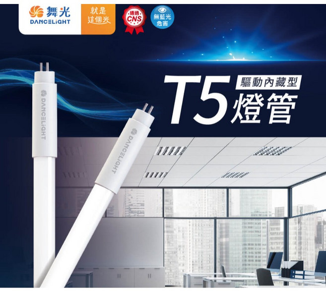 舞光 DANCELIGHT T5 驅動內藏型 燈管 全電壓 CNS檢驗, 1個, 4尺 14W,白光 6500K