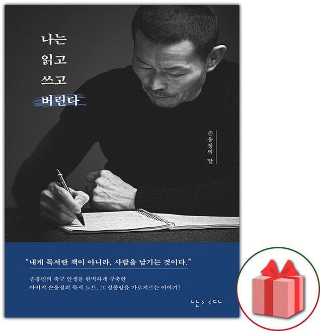 나는 읽고 쓰고 버린다