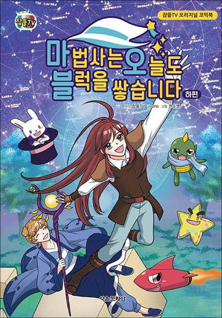 잠뜰TV 오리지널 코믹북 만화 책 - 마법사는 오늘도 블록을 쌓습니다 하, 서울문화사