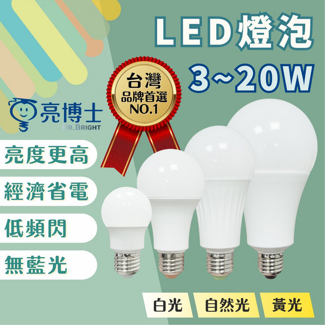 亮博士 E27 LED燈泡 3W 白光6500K 高亮度節能無藍光 CNS認證, 1個, 3W,白光6500K