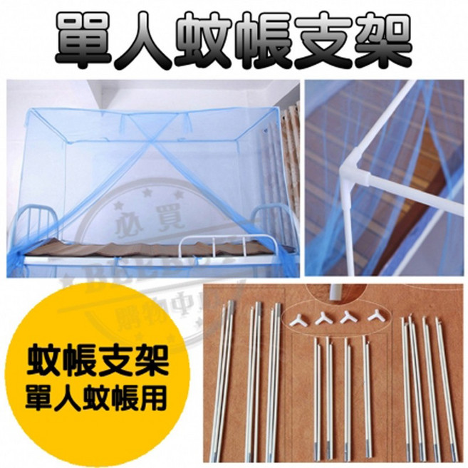 BEEBUY 蚊帳支架 單人床上下鋪適用 學生寢室專用 長190寬90高110公分 強化玻璃鋼材質, 單人支架 "現貨" 限宅配