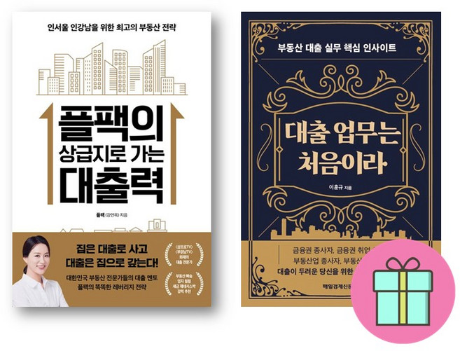 *미니수첩증정* 플팩의 상급지로 가는 대출력 + 대출 업무는 처음이라 *전2권*, 한국경제신문, 플팩