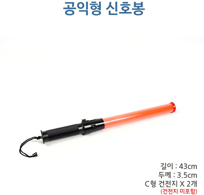 LED 신호봉 공익형 주차 안전 경광봉 건전지미포함, 1개