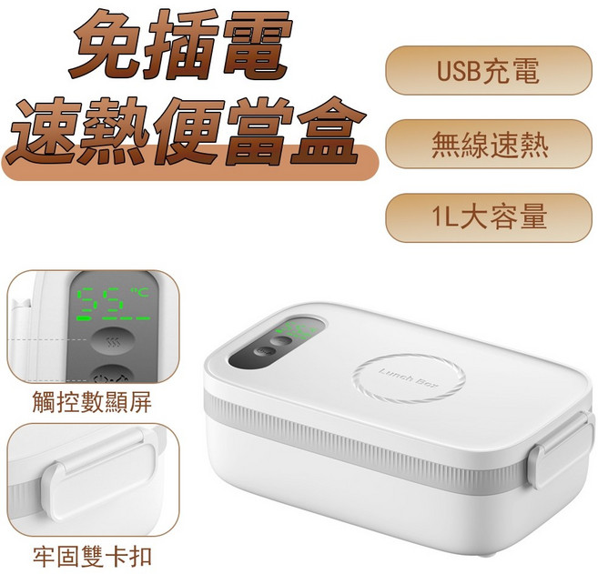電熱便當盒 無線加熱 1L大容量 USB充電式 觸控螢幕 不鏽鋼內膽, 1個