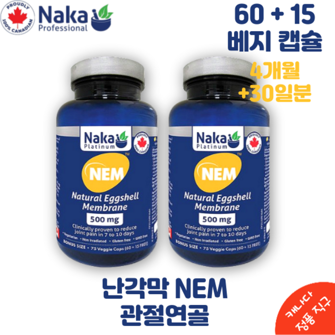 나카 난각막 NEM 500 mg 천연 달걀 껍질 막 75 캡슐 Naka Platinum NEM Natural Eggshell Membrane 75 vcaps, 2개, 75정