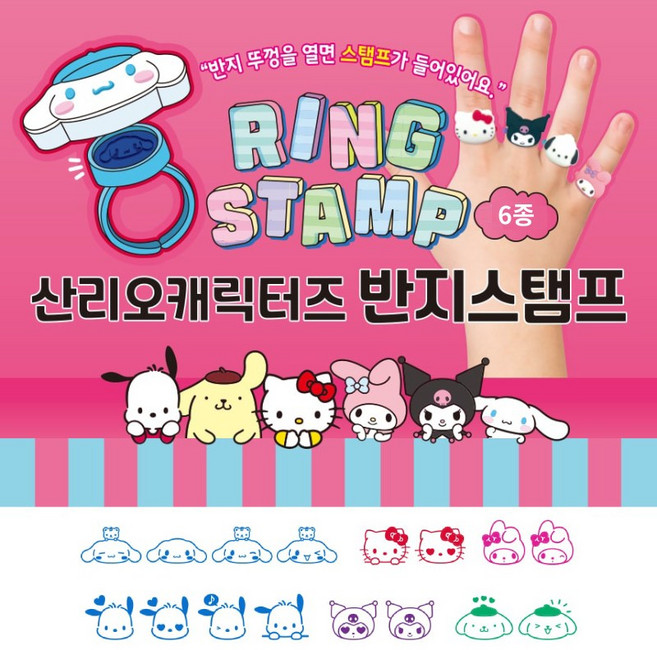 산리오캐릭터즈 반지 스탬프 / 낱개 (캐릭터선택) / 만년스탬프 산리오스탬프 산리오도장 반지도장 산리오도장반지 산리오반지스탬프, 1개, 쿠로미