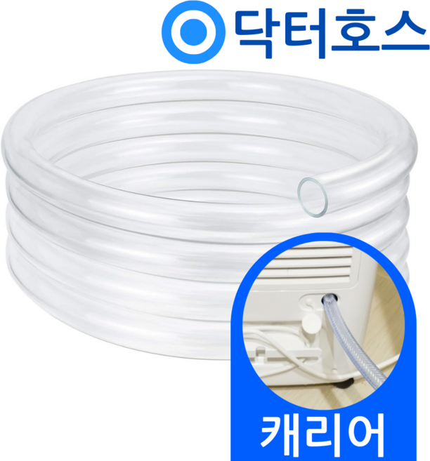 닥터호스 캐리어 제습기 호스 YCDHM-C016LROW 배수 호수 드레인, (T06)캐리어 제습기 전용x1미터, 보증 선택안함, 1개
