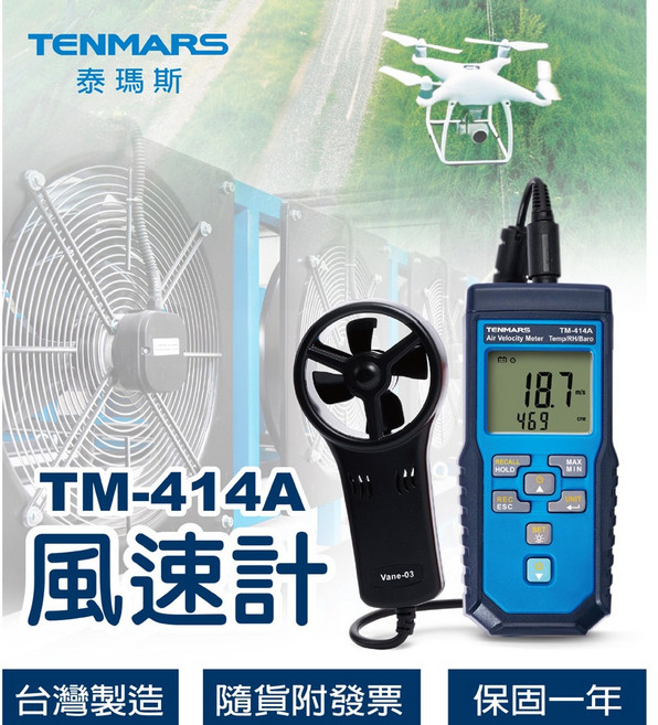 Tenmars 泰瑪斯 TM-414A 風速計 風速風量/溫濕度/壓力 測通風口/無人機起降測風速, 1個