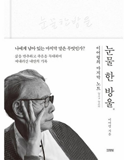 눈물 한 방울:이어령의 마지막 노트 2019~2022, 김영사, 이어령