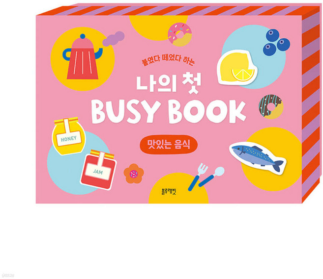 붙였다 떼었다 하는 나의 첫 BUSY BOOK : 맛있는 음식, 없음, 없음