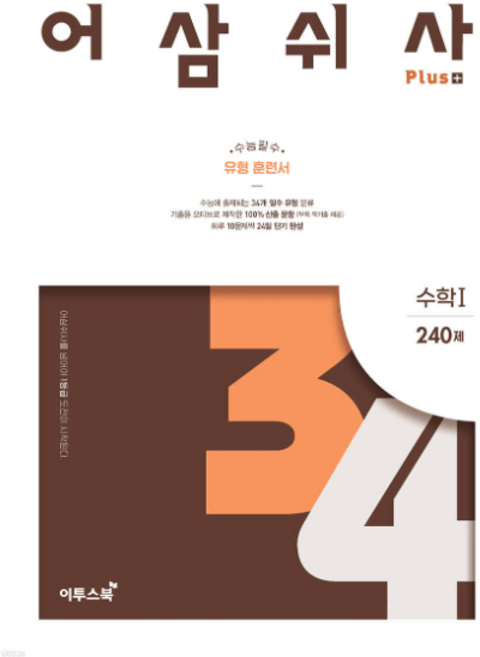 어삼쉬사 플러스 수1