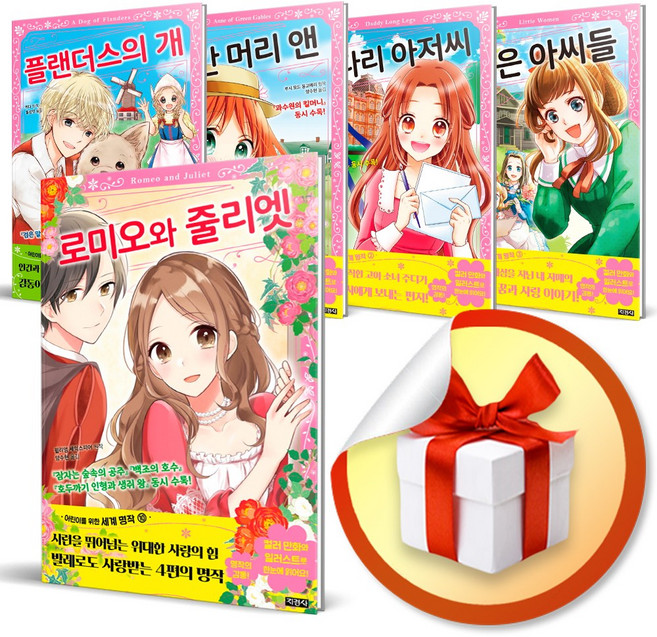 어린이를 위한 세계 명작 세트 / 빨간머리앤 키다리아저씨 작은아씨들 소공녀 오즈, 어린이를 위한 세계 명작 12권 세트(캔버스백 증정)