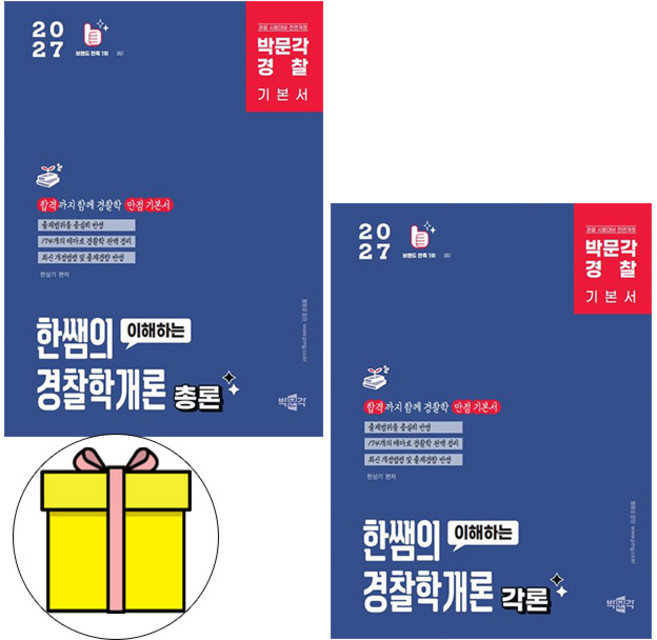 박문각 2027 경찰 한쌤의 경찰학개론 각론 총론 세트 책