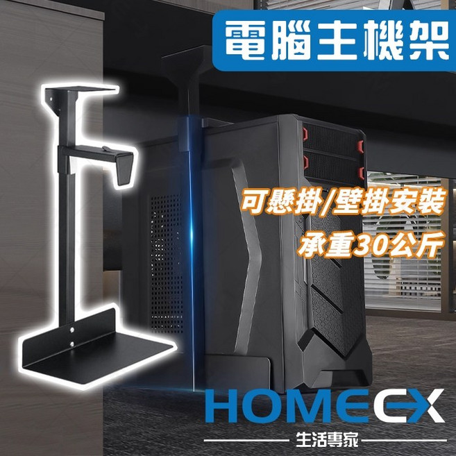 HomeEX 生活專家 升降桌電腦主機懸掛支架, 1個