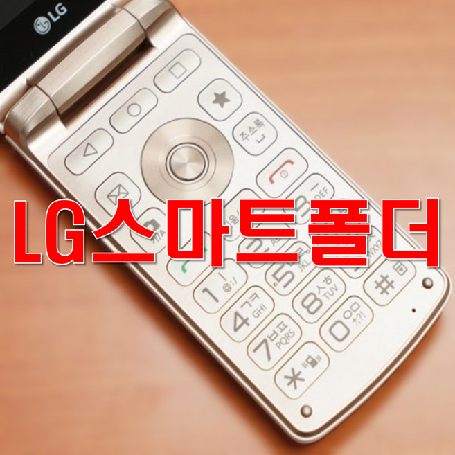 LG 스마트폴더폰 젠틀스마트폰 F580L, 랜덤(외관순발송), 엘지 젠틀스마트폰 F580L