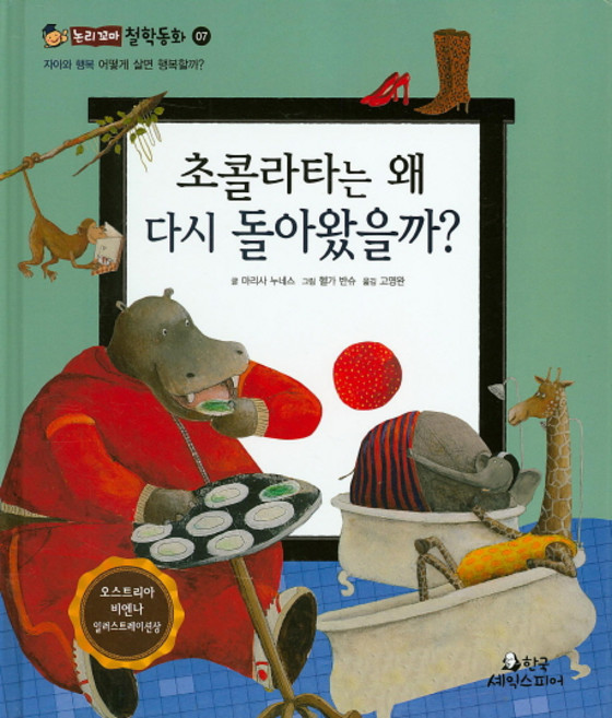 초콜라타는 왜 다시 돌아왔을까?:어떻게 살면 행복할까?, 한국셰익스피어