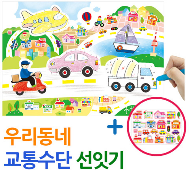 (주)아트인 우리동네 교통수단 선잇기(스티커포함), 1인용