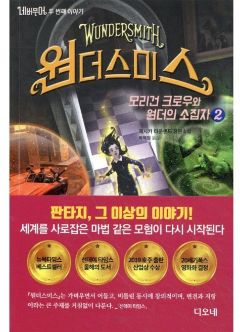 네버무어 두 번째 이야기 원더스미스 2 : 모리건 크로우와 원더의 소집자, 디오네, 제시카 타운센드 저/박혜원 역