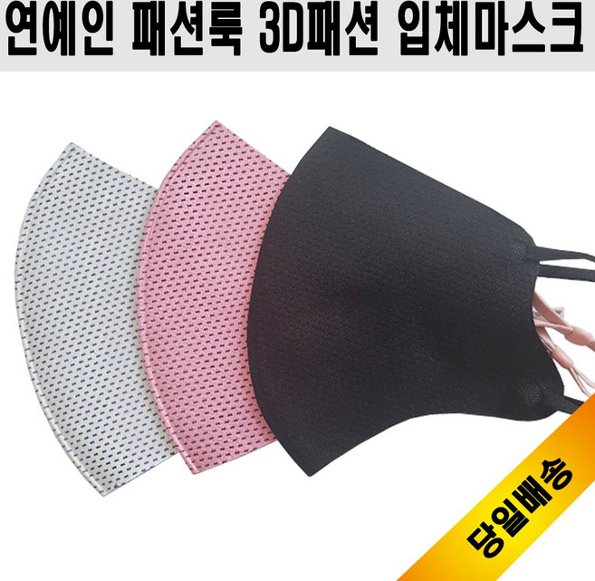 닥터체크 공항패션룩 3D패션 입체 사계절 연예인마스크