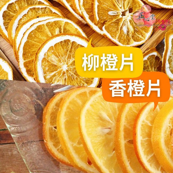 正心堂 台灣小農香橙片 柳橙片 低溫烘乾 原味果乾 沖泡茶飲 烘焙裝飾 150克/200克, 1個, 柳橙片200克