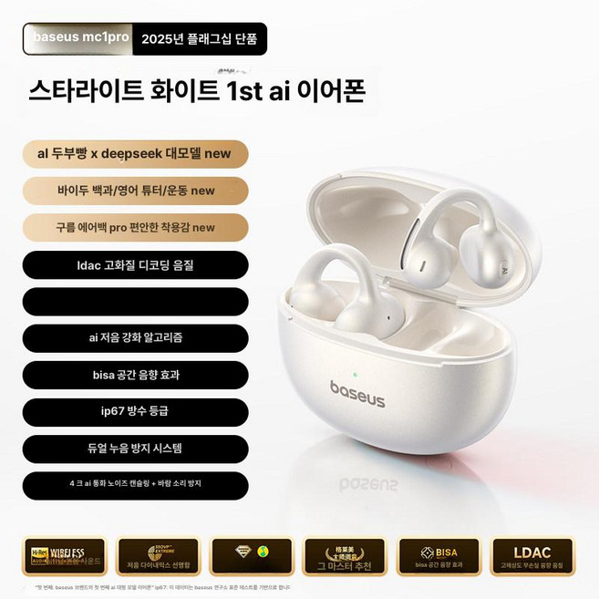 베이스어스 MC1 방수 오픈이어 이어버드 오픈형 PRO 러닝 이어폰 블루투스, 스타라이트화이트, 플래그십 AI 대형 모델 MC1 프로