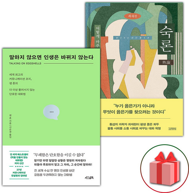 말하지 않으면 인생은 바뀌지 않는다 + 숙론 세트