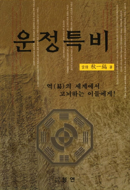 운정특비, 청연, 추일호 저