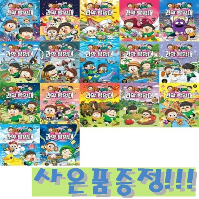 흔한남매 과학 탐험대 0~16권 세트 (전17권) + 모닝글로리 파스텔 형광펜 6색 세트 & 캐릭터 연필 세트 증정!!, 흔한남매 원작, 주니어김영사