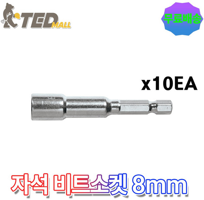 자석 비트소켓 8mm 편한손 육각 드릴비트 복스알, 10개