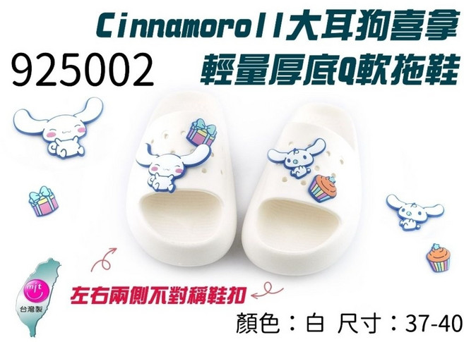 Cinnamoroll大耳狗喜拿 925002 輕量厚底Q軟拖鞋 白色 台灣製造 三麗鷗授權 尺寸37-40
