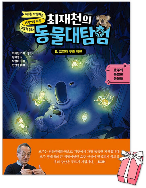 최재천의 동물대탐험 8 : 코알라 구출 작전 호주의 특별한 동물들 + 사은품 제공