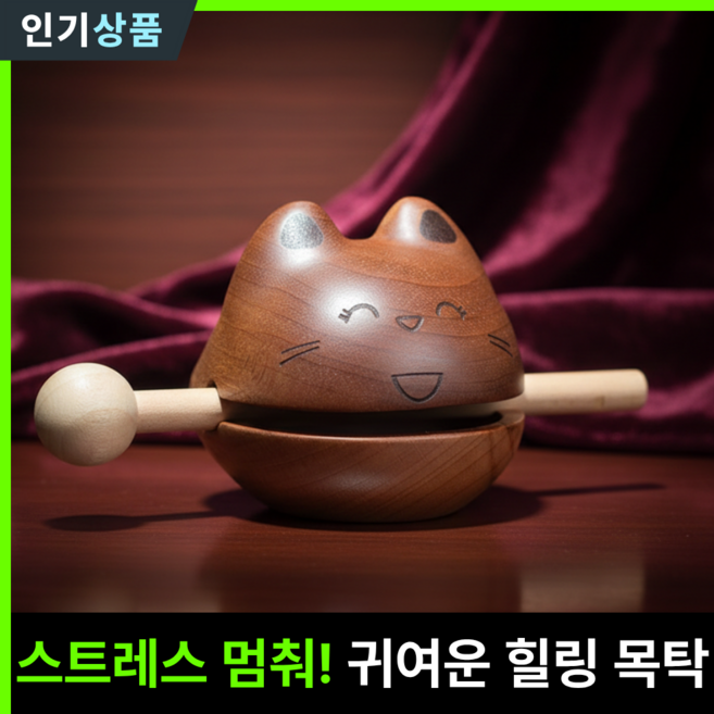 라인벨 고양이목탁 불교굿즈 미니목탁 명상 행운 집들이선물, 1개, 우드