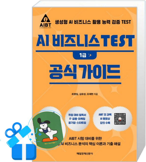 AI 비즈니스 TEST 1급 공식 가이드 (메모수첩증정), 최병일, 매일경제신문사
