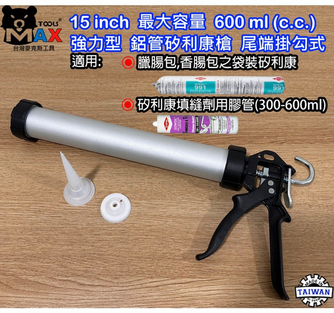 MAX 15吋 600ml 兩用鋁管 填縫槍 適用臘腸包、香腸包及300-600ml填縫劑, 1個
