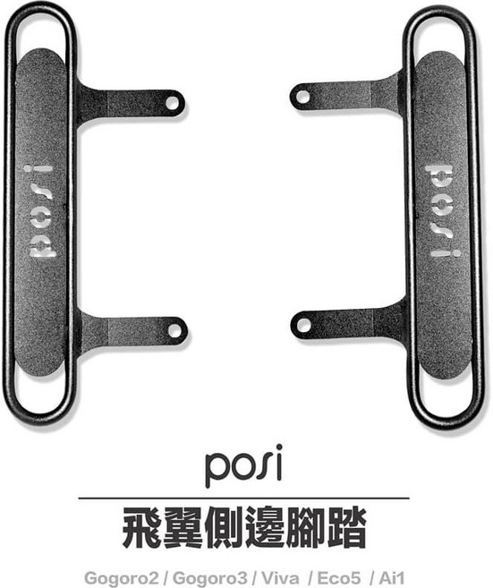 POSI Gogoro 2/3 飛翼側邊腳踏 VIVA Ai1/Ai3 EC05