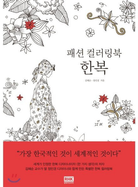 패션 컬러링북 한복, 알에이치코리아, 김혜순, 정민경