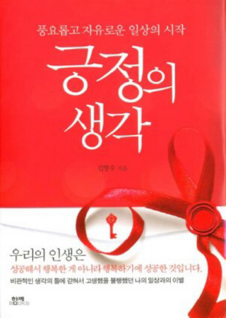 긍정의 생각:풍요롭고 자유로운 일상의 시작, 함께북스, 김형수