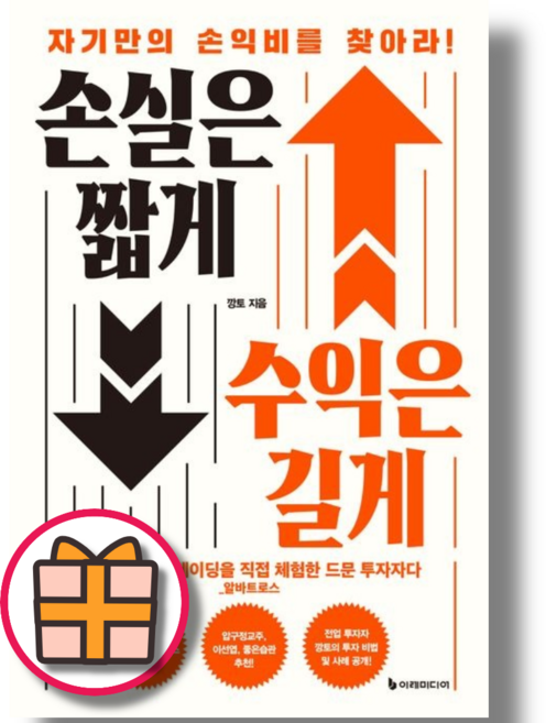 손실은 짧게 수익은 길게 (이레미디어) (안전배송)