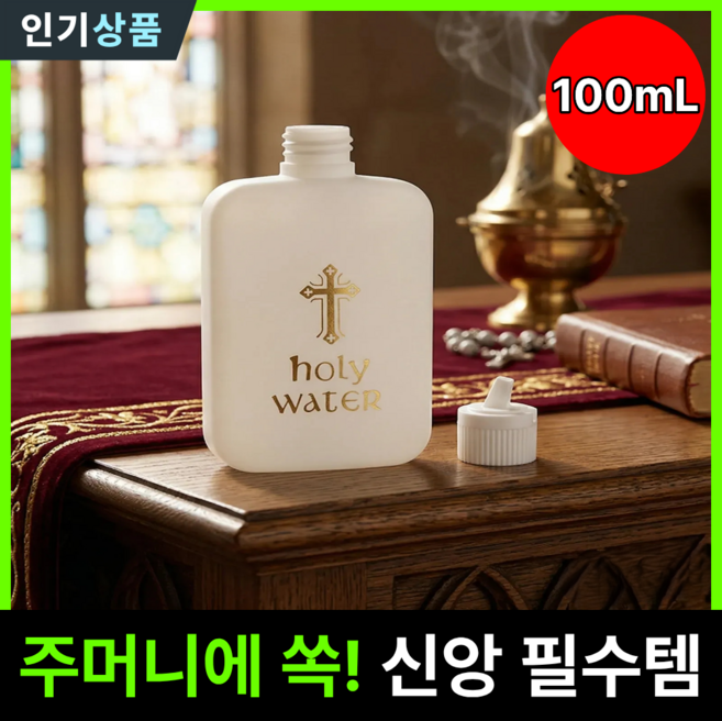 라인벨 휴대용 성수통 100mL 성수병 천주교 카톨릭 가톨릭 성물, 1개, 단일색상( Holy water)