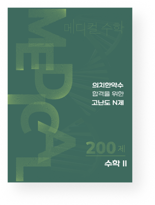2위 - [2027 수능대비]수학대왕 메디컬수학 수학2, 모든 고등학교 학년, 수학