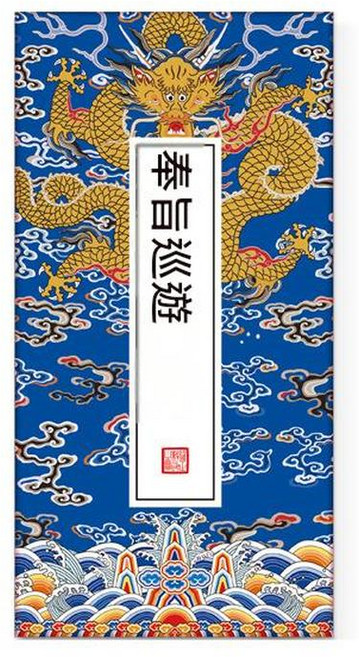 宮廷風集章本 奏摺風經折頁聖旨本, 奉旨巡遊 龍紋, 1個